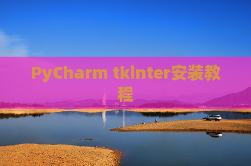 PyCharm tkinter安装教程